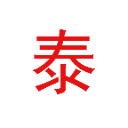 三泰虎