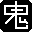 鬼故事