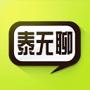 泰无聊