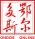 鄂尔多斯在线