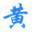 道吉日网