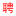 章丘人才网