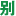 别有病 Byb.cn