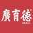 广育德