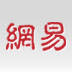 163网易邮箱
