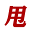 海德尔