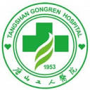 唐山工人医院