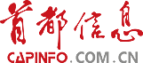 首都信息发展股份有限公司