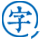 辞洋 – 辞海网络版字典
