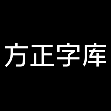 方正字库官网