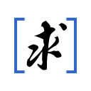 求闻百科,共笔求闻