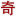 探索人间奇闻异事_实时热点_未解之谜_灵异事件 – 话人间