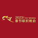 2023年春节联欢晚会