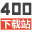 https://www.400cha.com